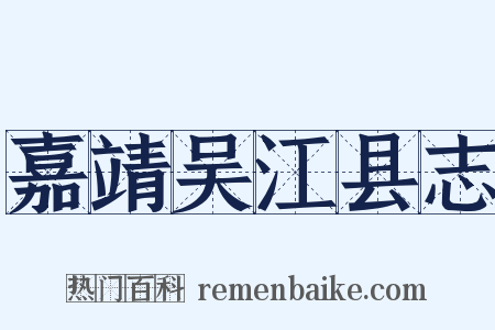 嘉靖吴江县志是什么意思的图片